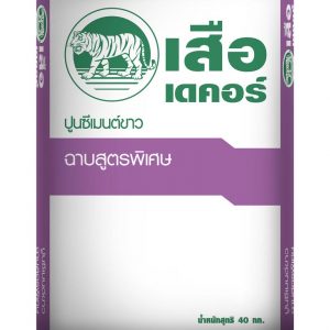 เสือ เดคอร์ ปูนซีเมนต์ขาว ฉาบสูตรพิเศษ