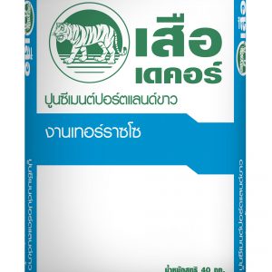เสือ เดคอร์ ปูนซีเมนต์ปอร์ตแลนด์ขาว งานเทอร์ราซโซ 40 กก.